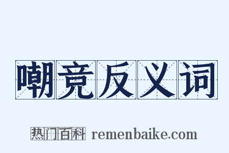 嘲竞反义词是什么意思的图片